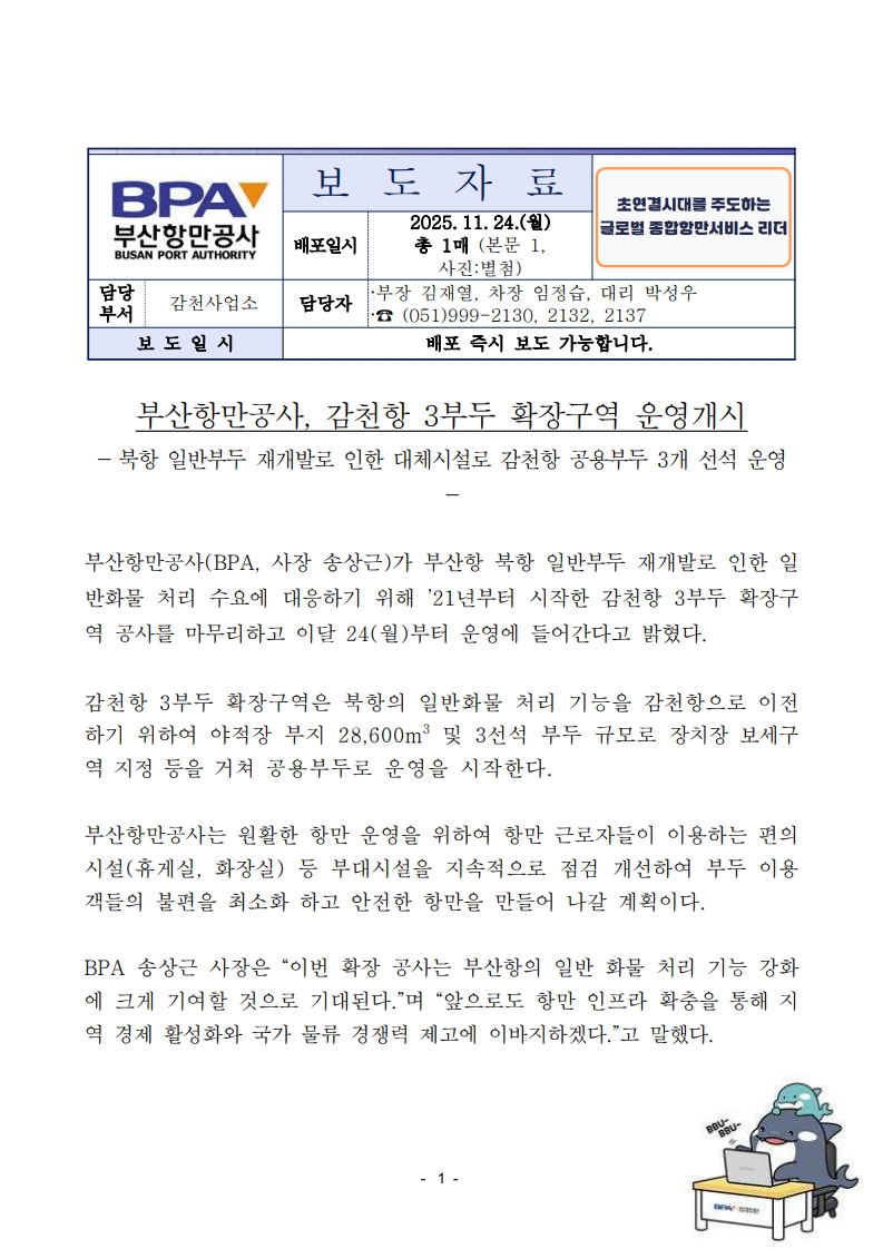 부산항만공사, 감천항 3부두 확장구역 운영개시