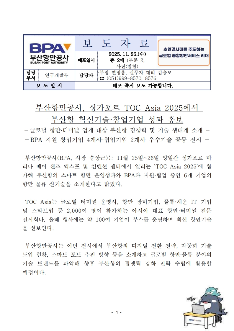 부산항만공사,싱가포르 TOC Asia 2025에서 부산항 혁신기술, 창업기업 성과 홍보