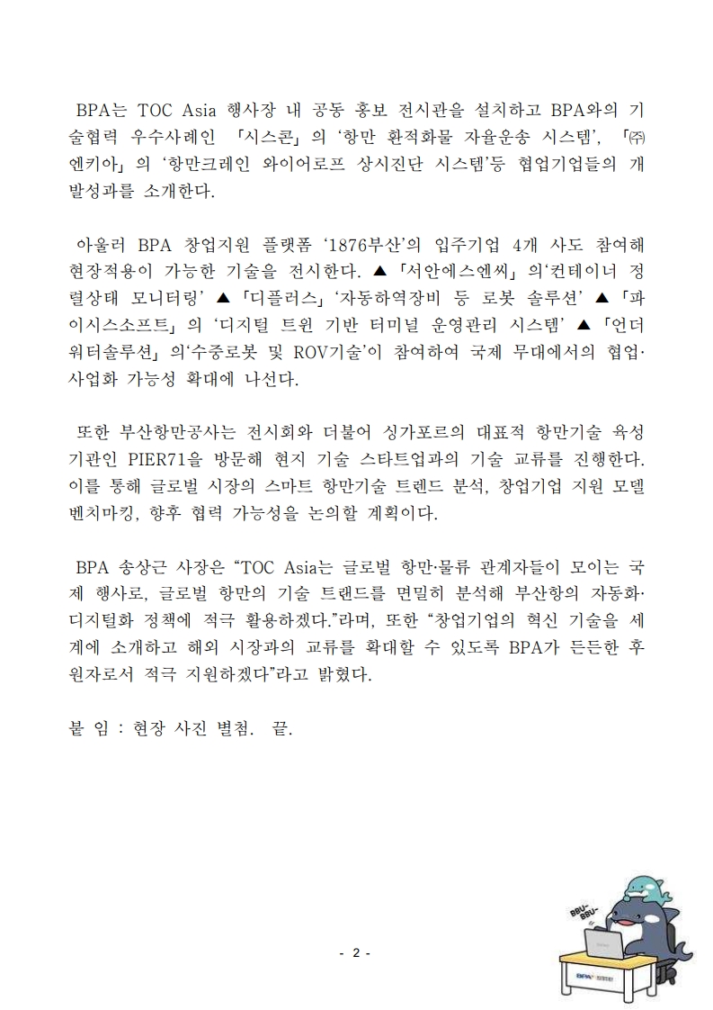 부산항만공사,싱가포르 TOC Asia 2025에서 부산항 혁신기술, 창업기업 성과 홍보