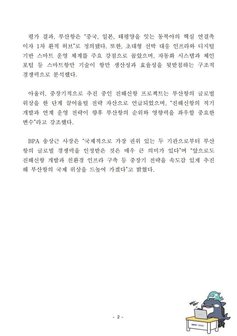 부산항 전 세계 항만 경쟁력 4위 쾌거, 글로벌 위상 확인