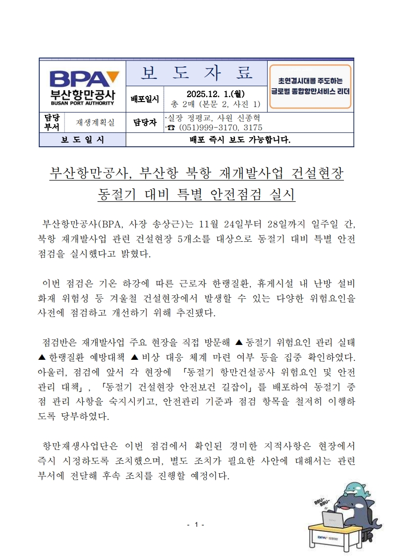 부산항만공사, 2025년도 부산항 북항 재개발사업 동절기 대비 건설현장 특별 안전점검 실시