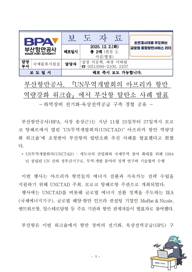 부산항만공사, 「UN무역개발회의 아프리카 항만 역량강화 워크숍」에서 부산항 탈탄소 사례 발표