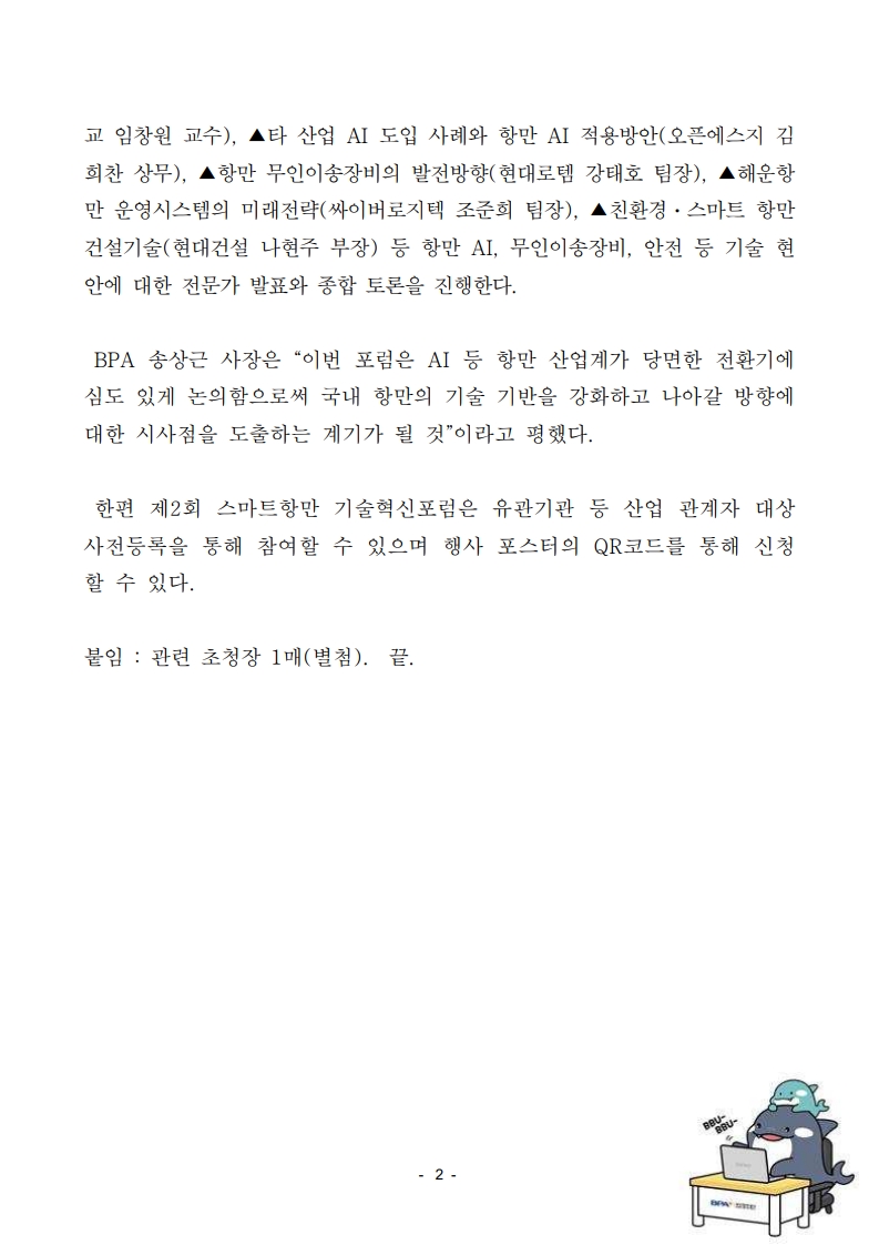 BPA, 제2회 스마트항만 기술혁신포럼 개최