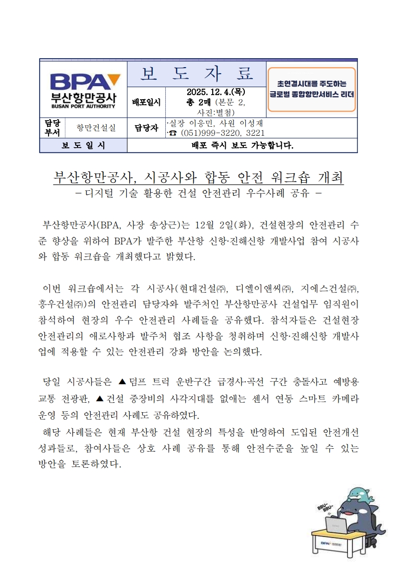 부산항만공사, 시공사와 합동 안전 워크숍 개최