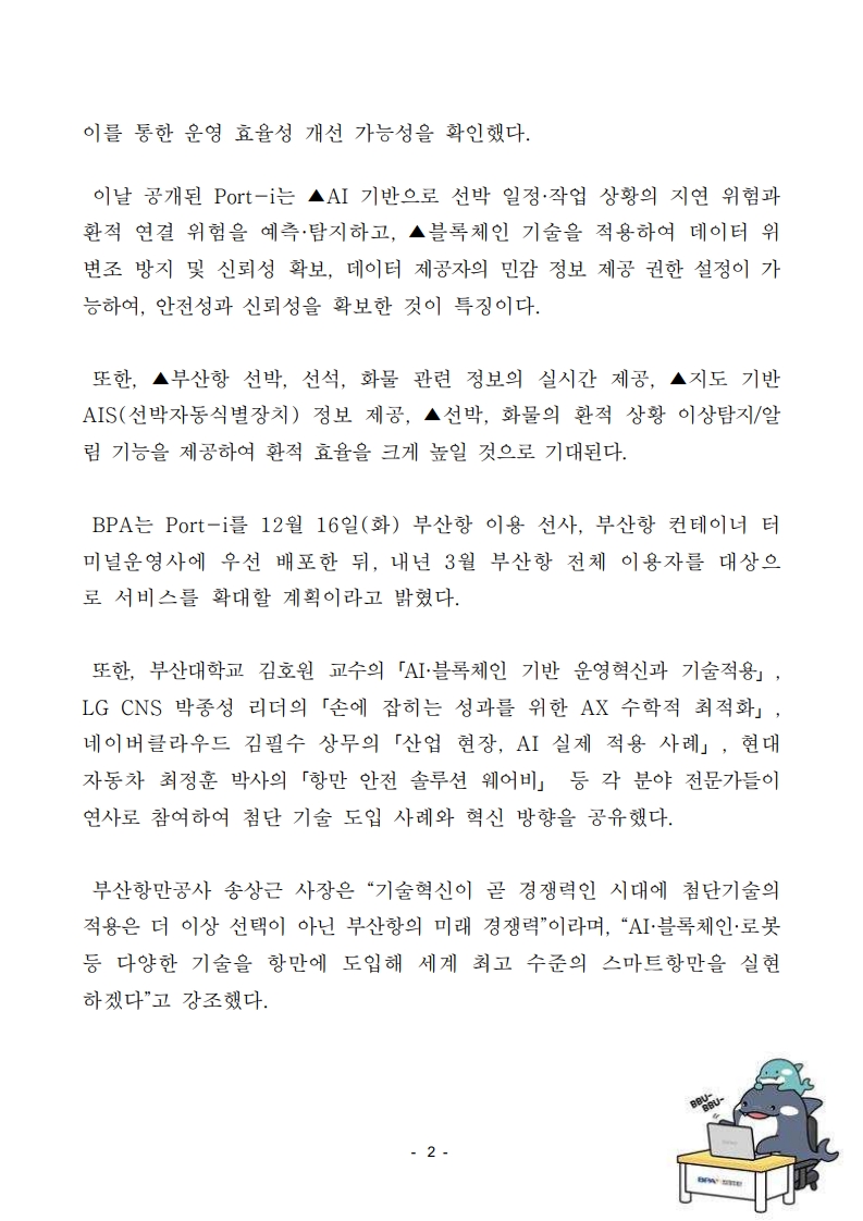 AI·블록체인 기반 디지털 전환 가속, 부산항 스마트항만 실현 박차