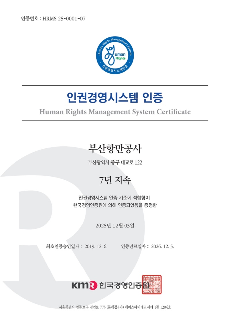 부산항만공사, 인권경영시스템 7년 연속 인증