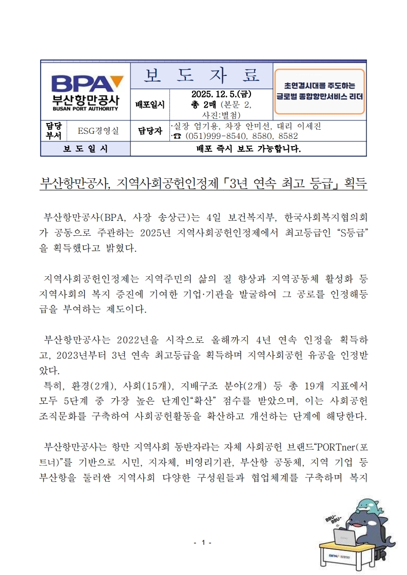 부산항만공사, 지역사회공헌인정제 3년 연속 최고등급 획득