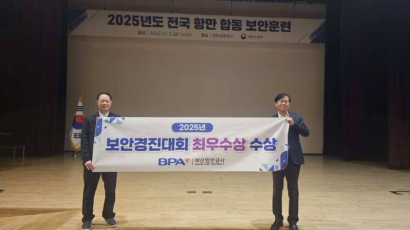 BPA, 항만보안 경진대회 최우수 기관 선정