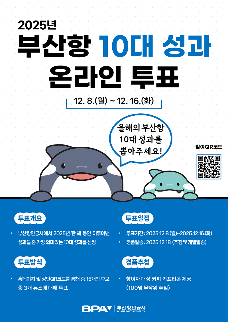 부산항만공사, 2025년 부산항 10대 성과 대국민투표 실시