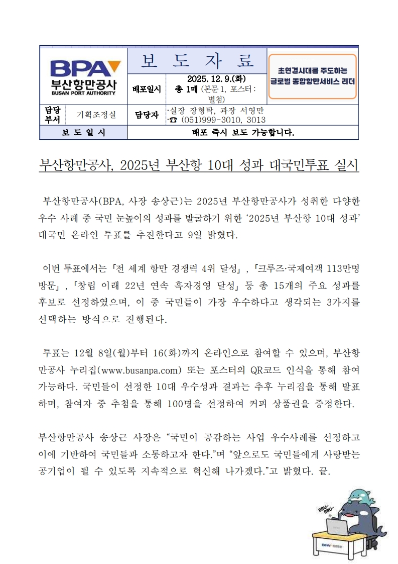 부산항만공사, 2025년 부산항 10대 성과 대국민투표 실시