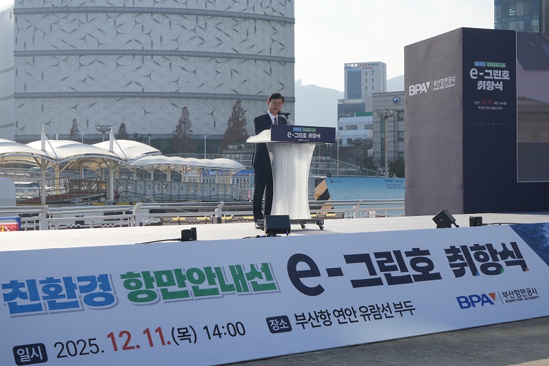 탈탄소를 향한 부산항의 힘찬 뱃고동 ! 친환경 항만안내선 e-그린호 시대 개막