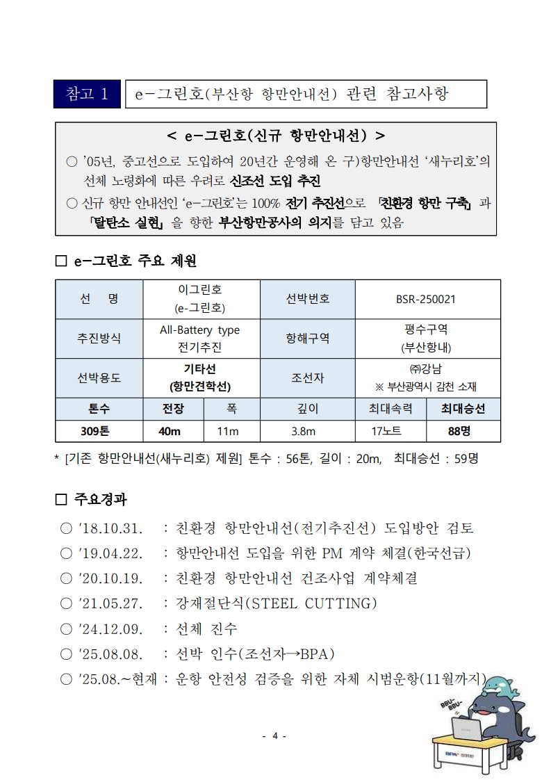 탈탄소를 향한 부산항의 힘찬 뱃고동 ! 친환경 항만안내선 e-그린호 시대 개막