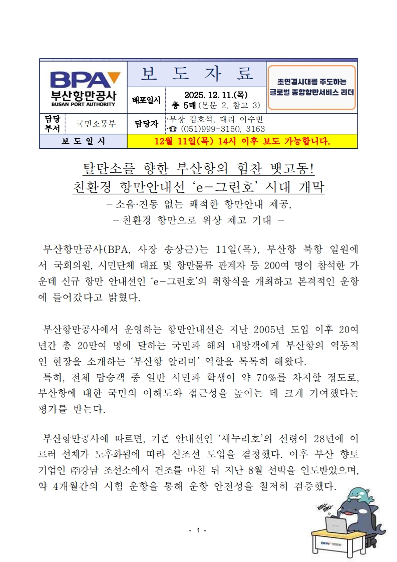 탈탄소를 향한 부산항의 힘찬 뱃고동 ! 친환경 항만안내선 e-그린호 시대 개막