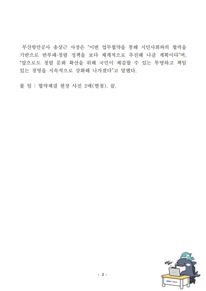 부산항만공사, 반부패, 투명성 강화를 위한 민관 협력체계 확대