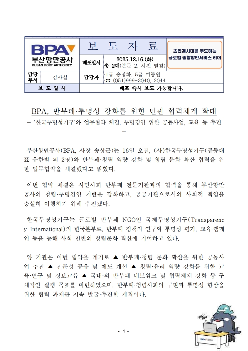부산항만공사, 반부패, 투명성 강화를 위한 민관 협력체계 확대