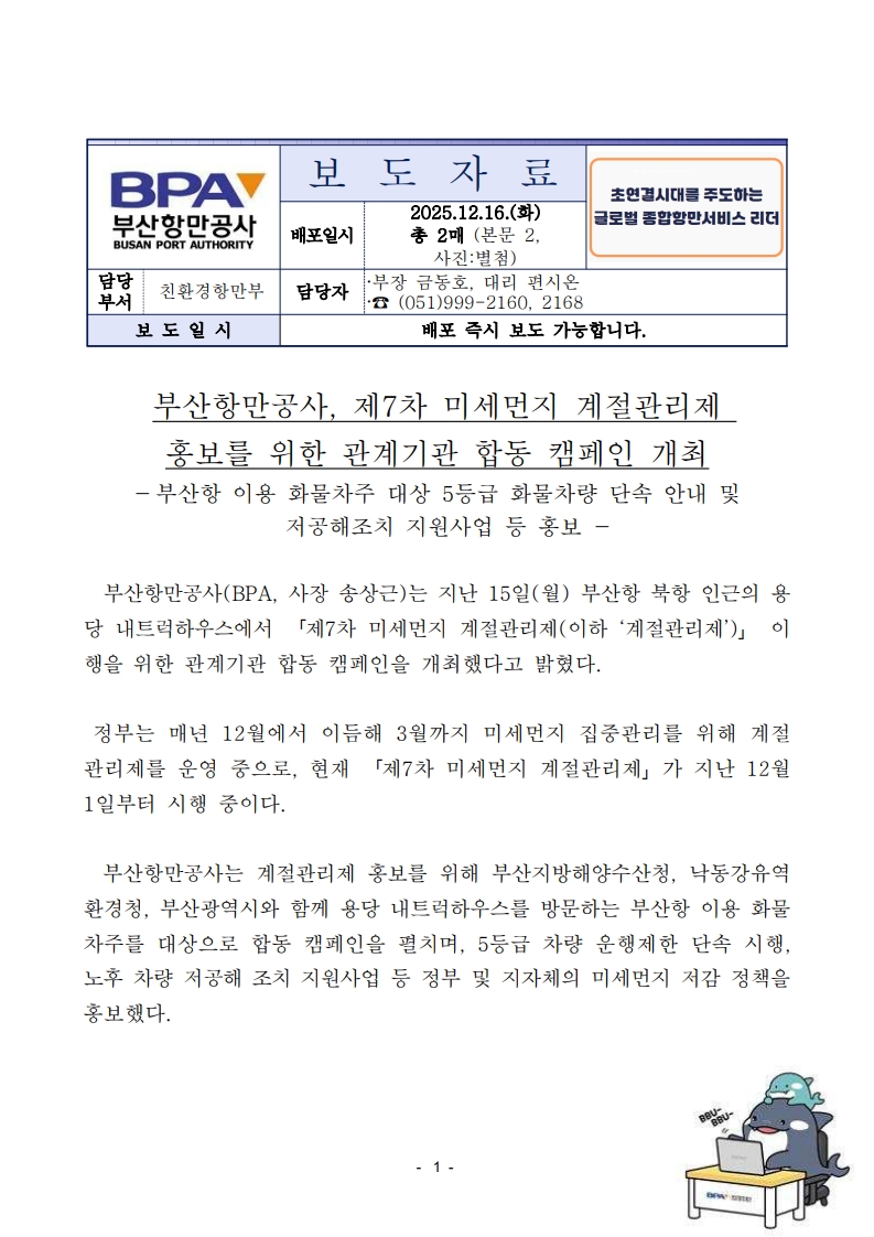 부산항만공사, 제7차 미세먼지 계절관리제 홍보를 위한 관계기관 합동 캠페인 개최