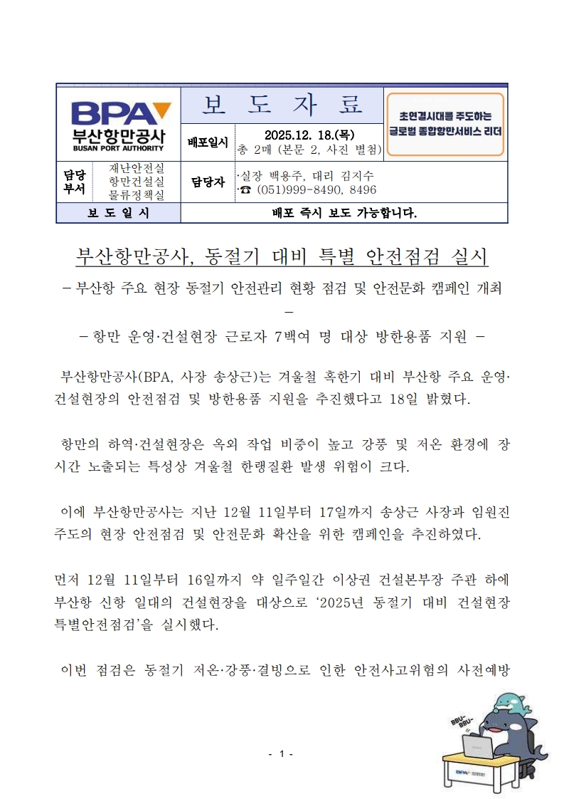 부산항만공사, 동절기 대비 특별 안전점검 실시