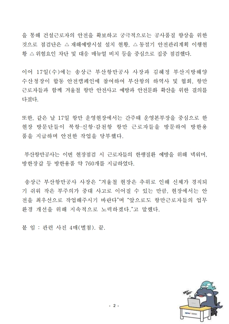 부산항만공사, 동절기 대비 특별 안전점검 실시