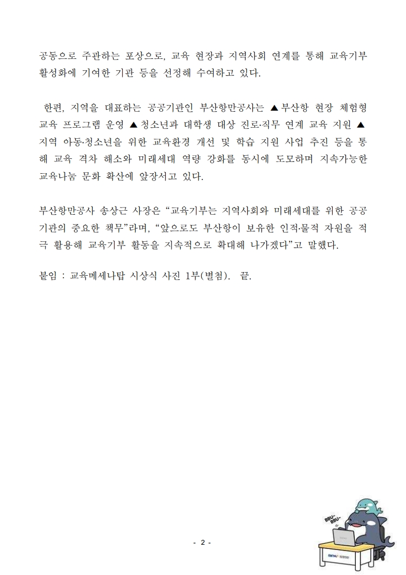 부산항만공사, 교육기부 우수기관 재인증 . 부산교육메세나탑 수상