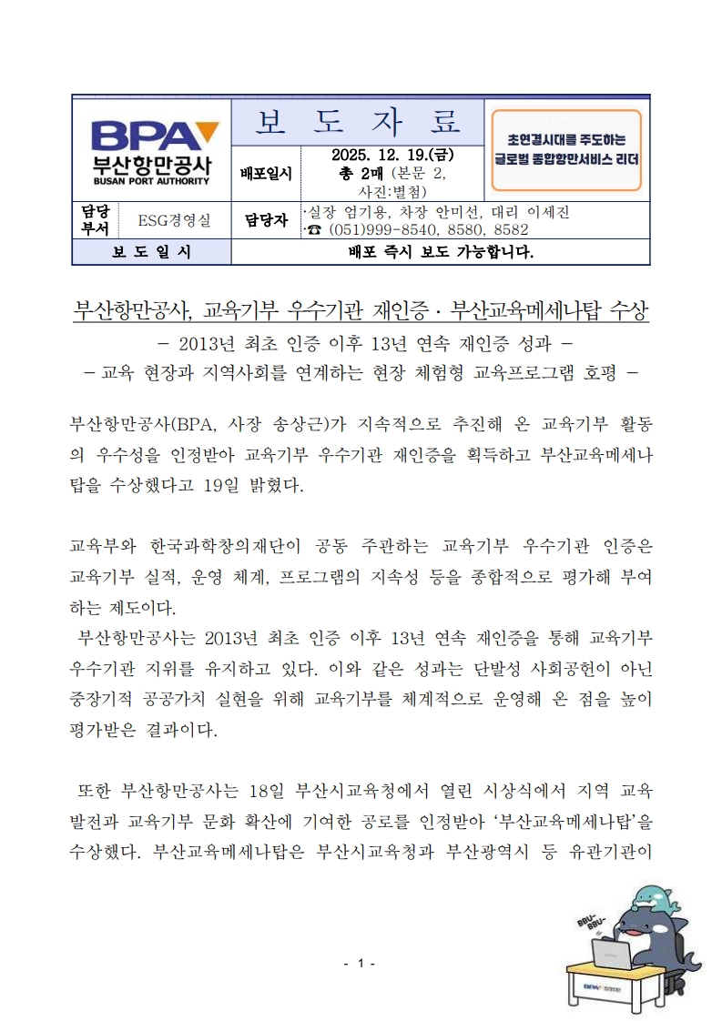 부산항만공사, 교육기부 우수기관 재인증 . 부산교육메세나탑 수상