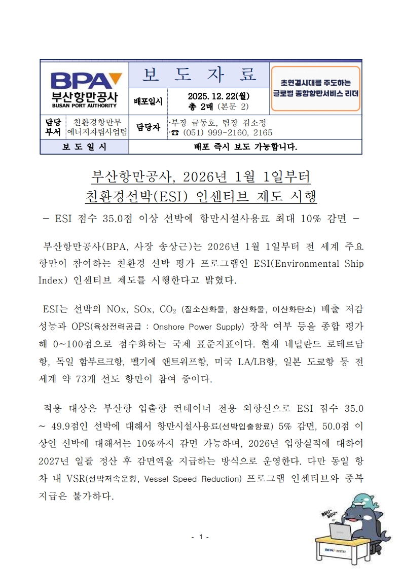 부산항만공사, 2026년 1월 1일부터 친환경선박 ESI 인센티브 제도 시행