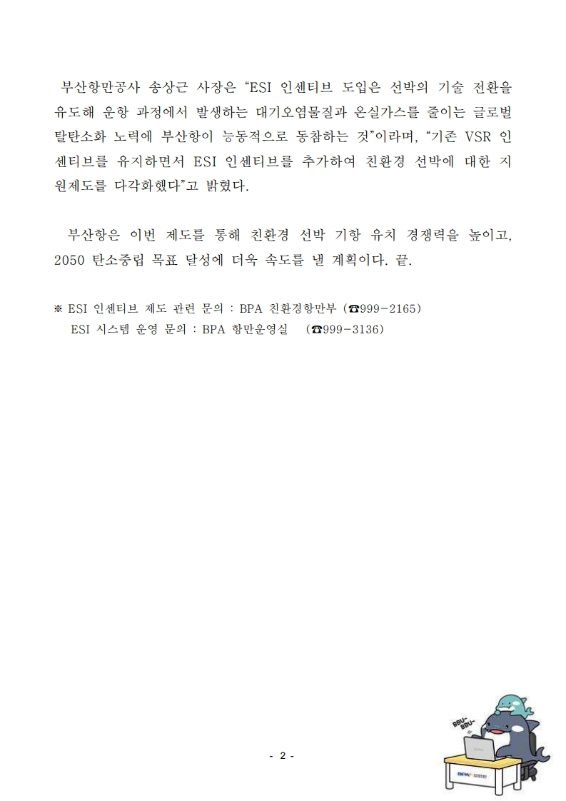 부산항만공사, 2026년 1월 1일부터 친환경선박 ESI 인센티브 제도 시행