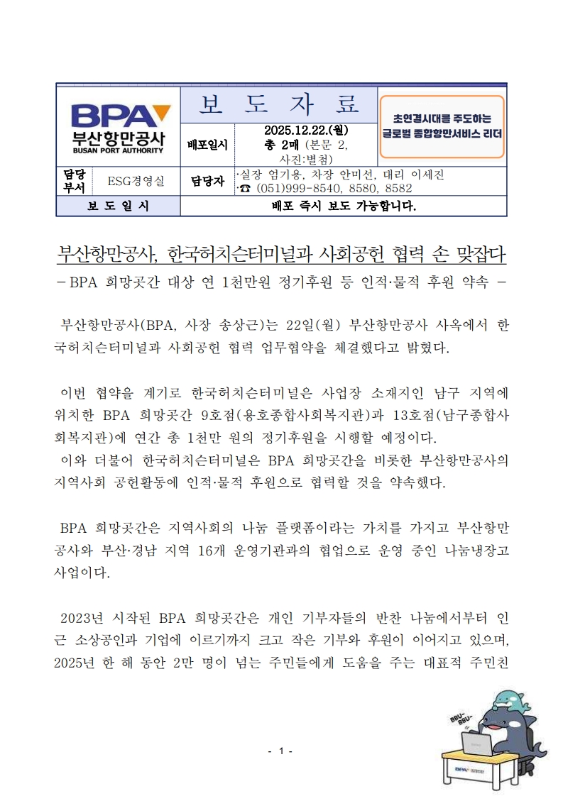 부산항만공사, 한국허치슨터미널과 사회공헌 협력 손 맞잡다
