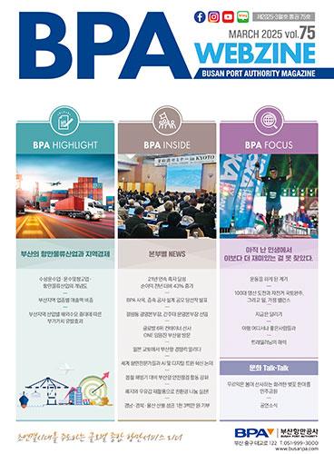 BPA Webzine Vol.75 (제2025-3월호)