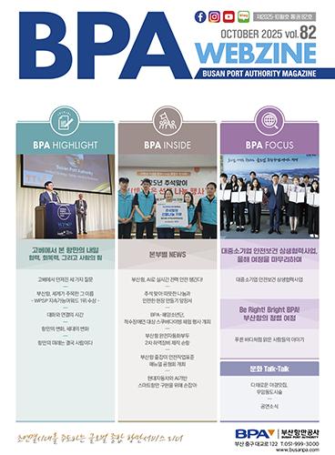 BPA Webzine Vol.82 (제2025-10월호)