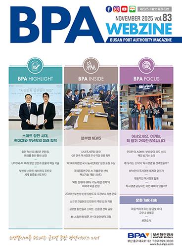 BPA Webzine Vol.83 (제2025-11월호)