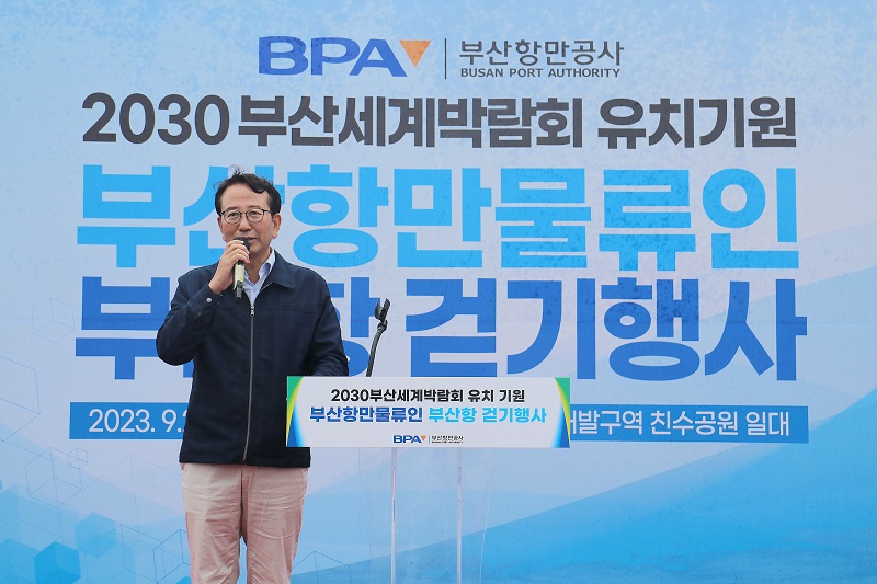 2030 부산세계박람회 유치 기원 걷기행사 개최