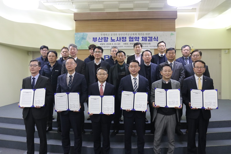 부산항 항만인력공급체계 개선을 위한 노사정 협약 체결