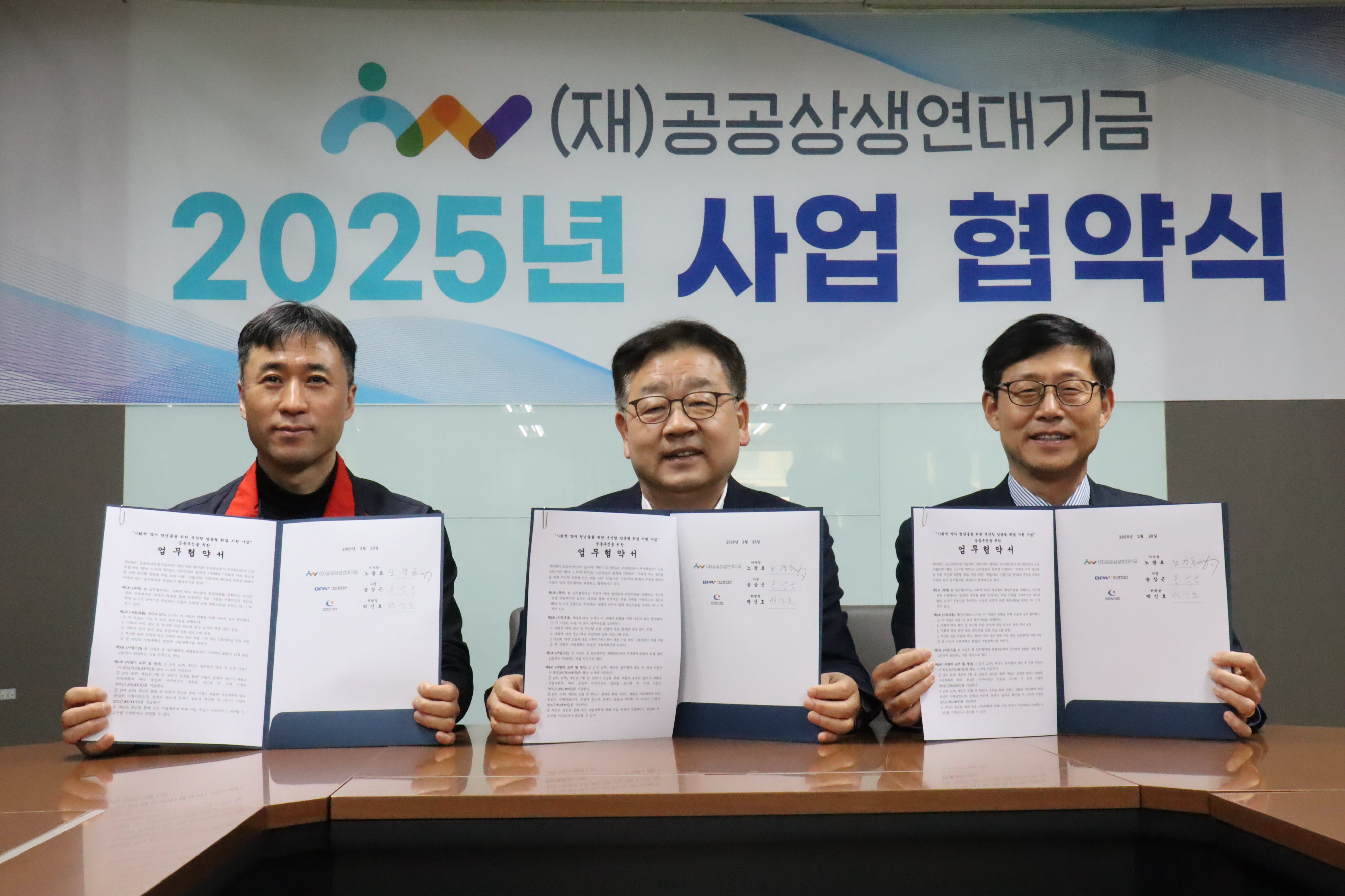 부산항만공사, (재)공공상생연대기금과 업무협약 체결