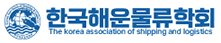 한국해운물류학회