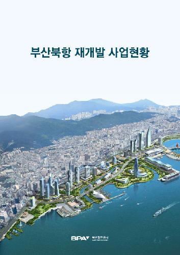 부산북항 재개발 사업현황