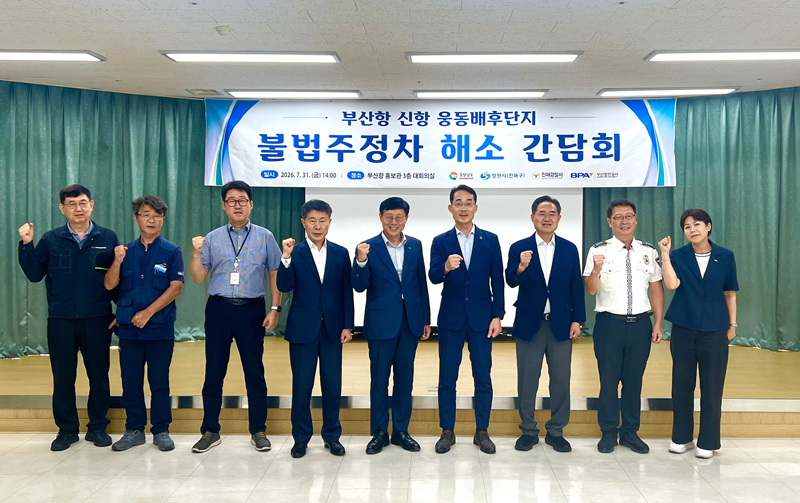 부산항만공사, 신항 배후단지 불법주정차 해소 간담회 개최