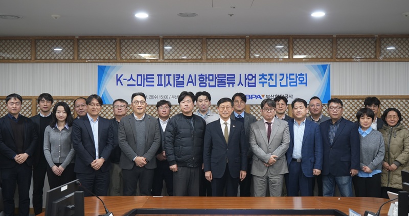 부산항만공사, 스마트 항만 고도화를 위한 피지컬AI 본격 도입