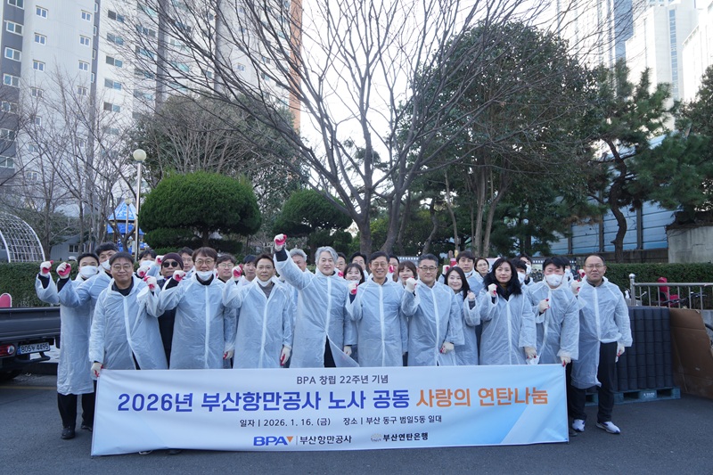 부산항만공사, 창립 22주년 맞아 노사공동 연탄 배달 봉사 실시