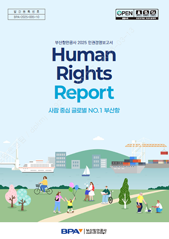 2025년 부산항만공사 인권경영보고서