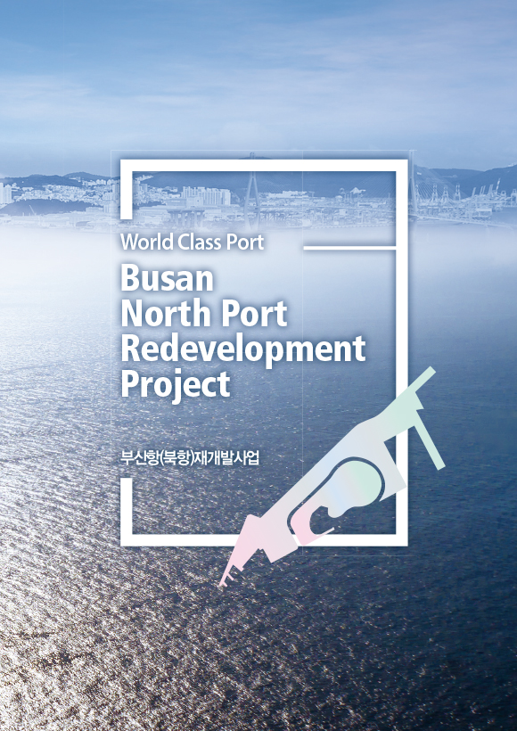 부산북항 재개발 사업현황(2018)