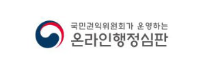 신속·공정한 권리구제 온라인행정심판