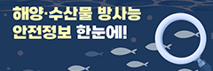 해양 수산물 방사능 안전정보 한눈에!