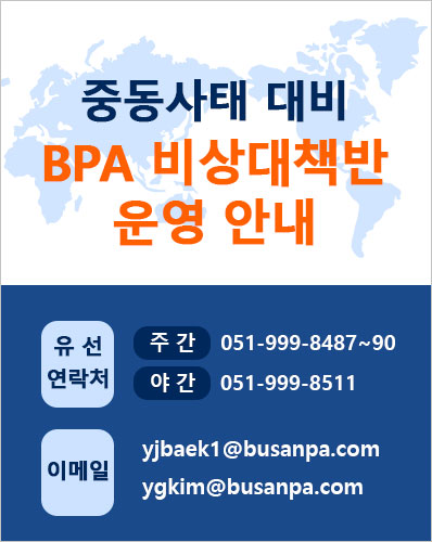 중동사태 대비 BPA 비상대책반 운영 안내