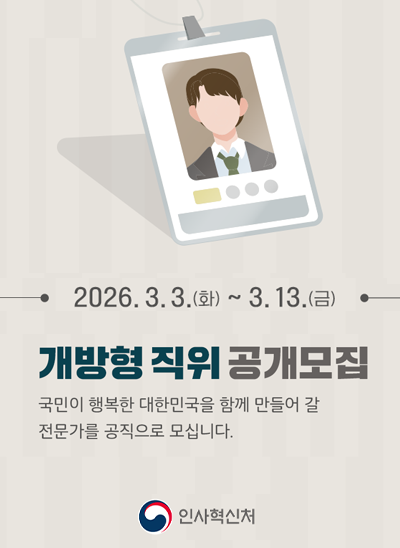 2026년 3월 개방형 직위 공개모집 안내
