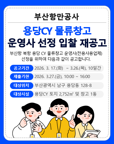 용당CY 물류창고 운영사 선정 입찰 재공고