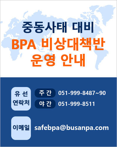 중동사태 대비 BPA 비상대책반 운영 안내