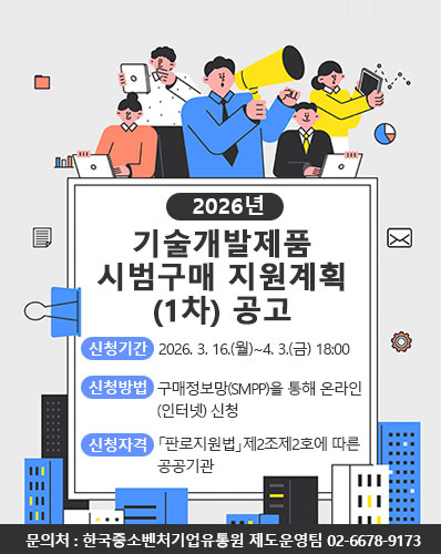 2026년 기술개발제품 시범구매 지원계획(1차) 공고