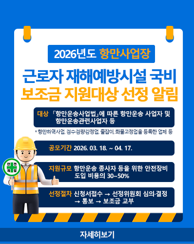 「2026년도 항만사업장 근로자 재해예방 시설」국비 보조금 지원대상 선정 알림