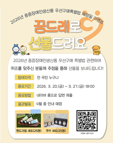 2026년 중증장애인생산품 우선구매 특별법 제정일 기념 이벤트