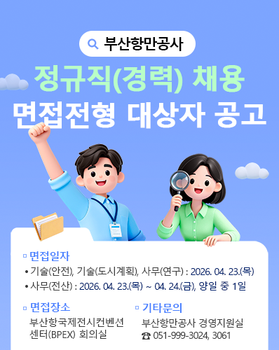 부산항만공사 정규직(경력) 채용 면접전형 대상자 공고
